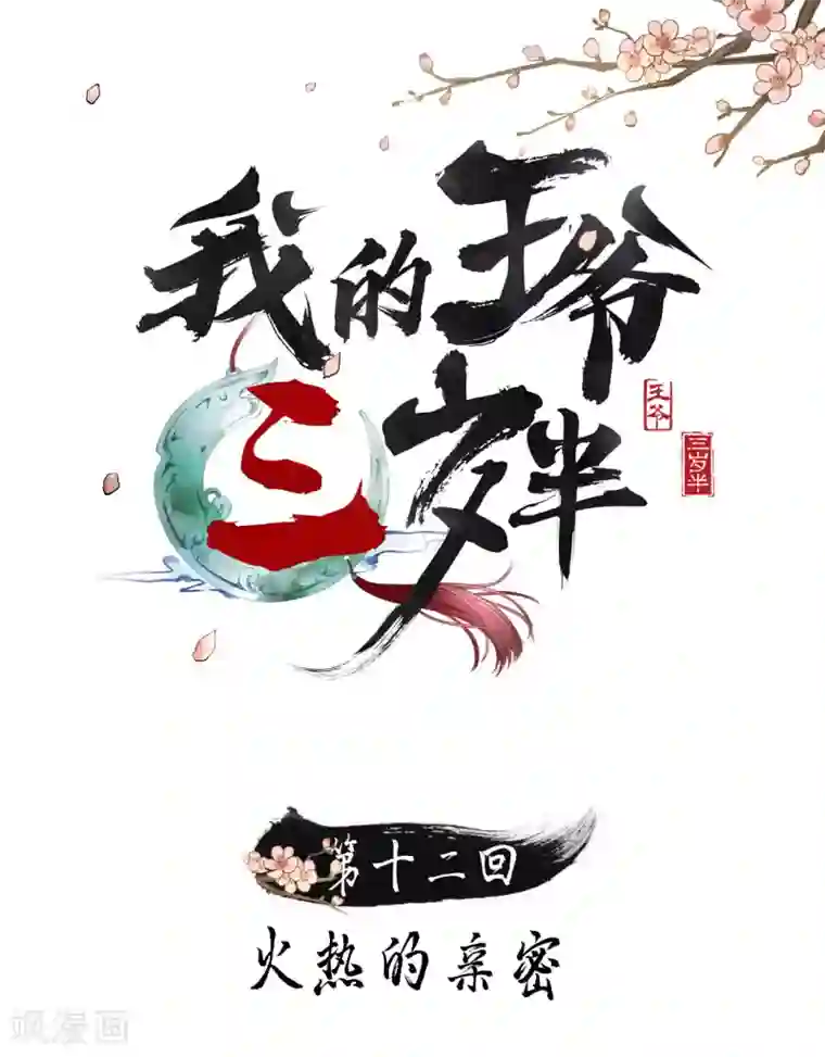 我的王爷三岁半第12话 火热的亲密