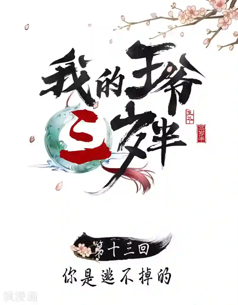 我的王爷三岁半第13话 你是逃不掉的