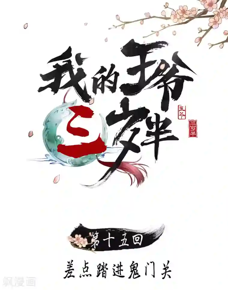 我的王爷三岁半第15话 差点踏进鬼门关