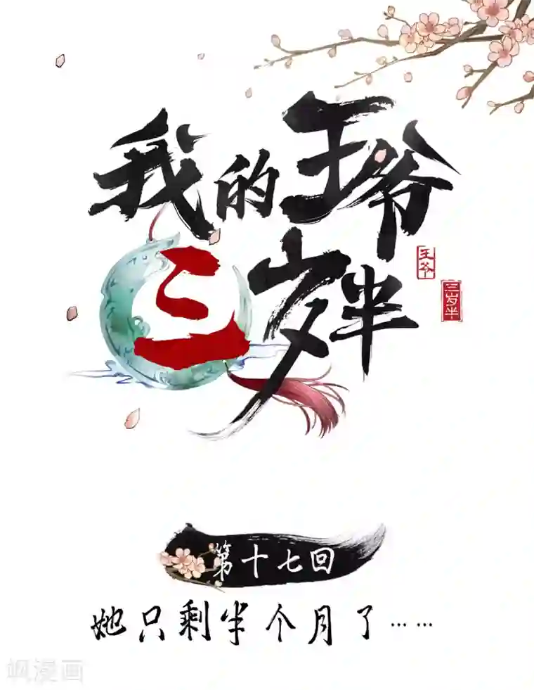 我的王爷三岁半第17话 她只剩半个月了