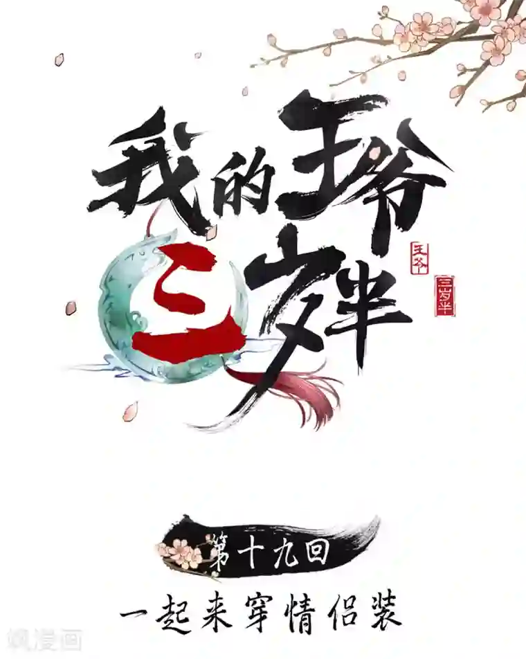 我的王爷三岁半第19话 一起来穿情侣装