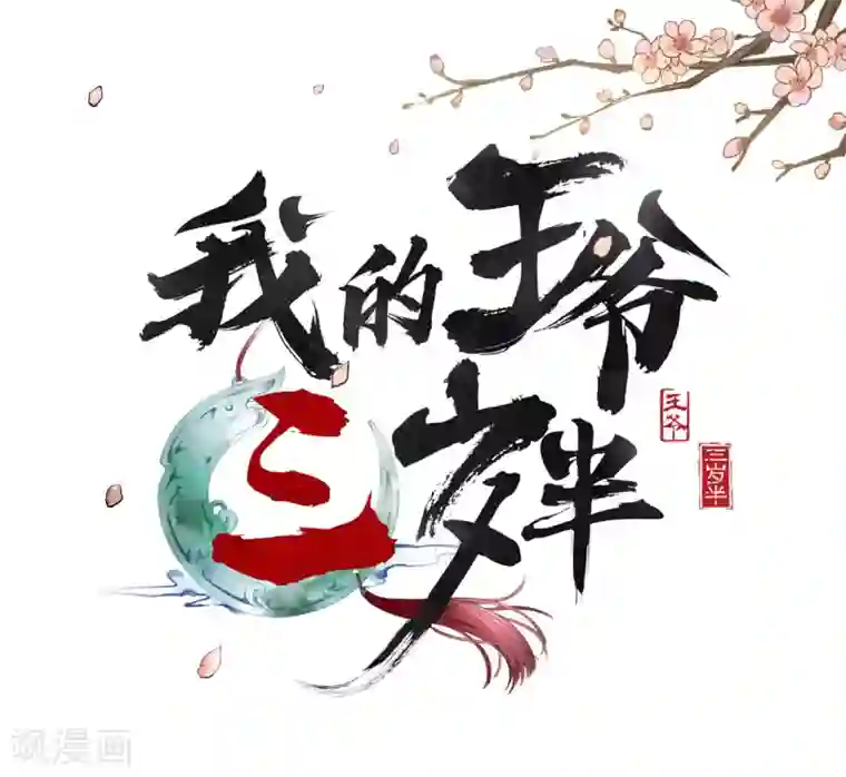我的王爷三岁半第21话 哄不好的谢祈