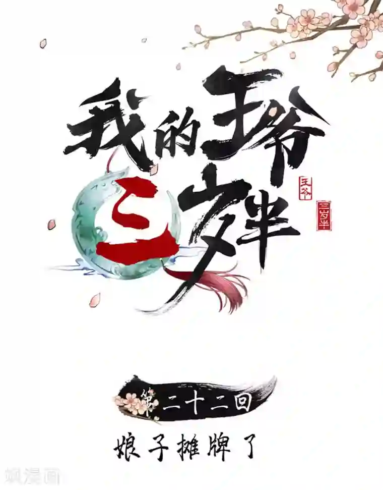 我的王爷三岁半第22话 娘子摊牌了