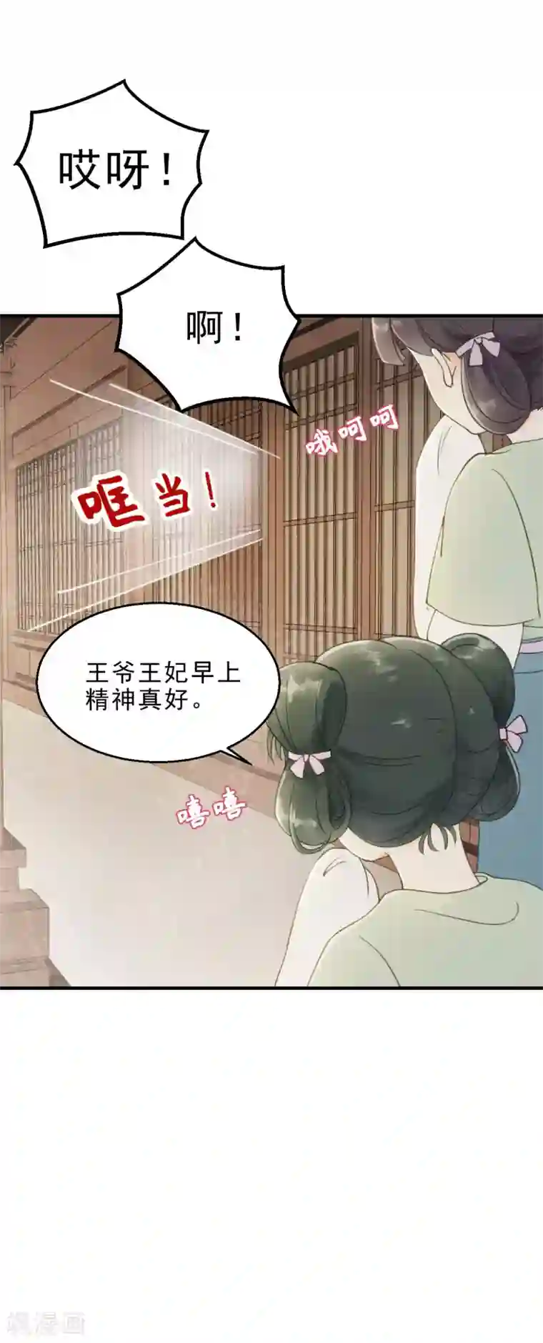 我的王爷三岁半第26话 春香满帷帐