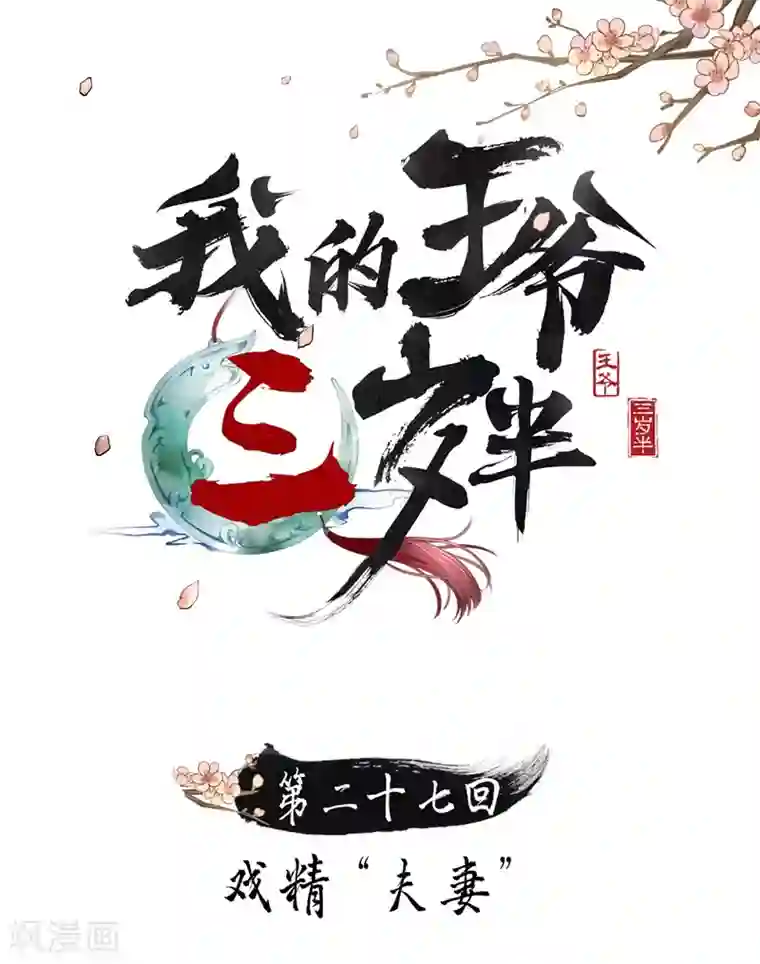 我的王爷三岁半第27话 戏精夫妻