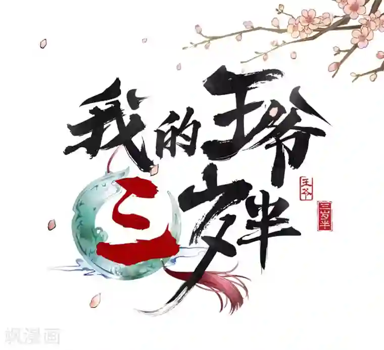 我的王爷三岁半第30话 意外的相遇