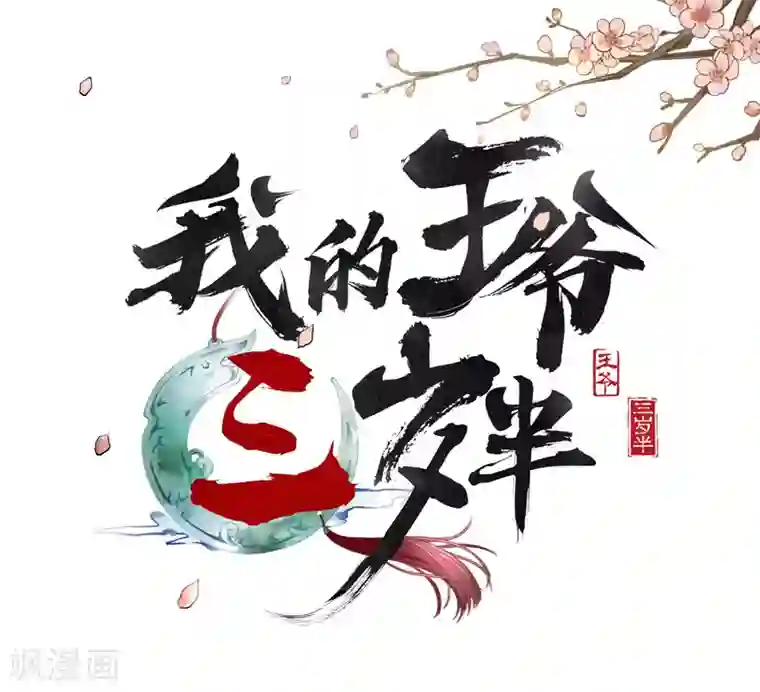 我的王爷三岁半第32话 朝堂权位之争