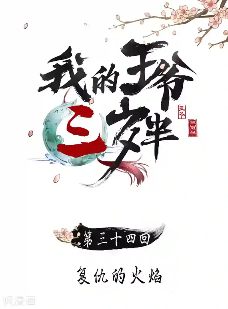 我的王爷三岁半第34话 复仇的火焰