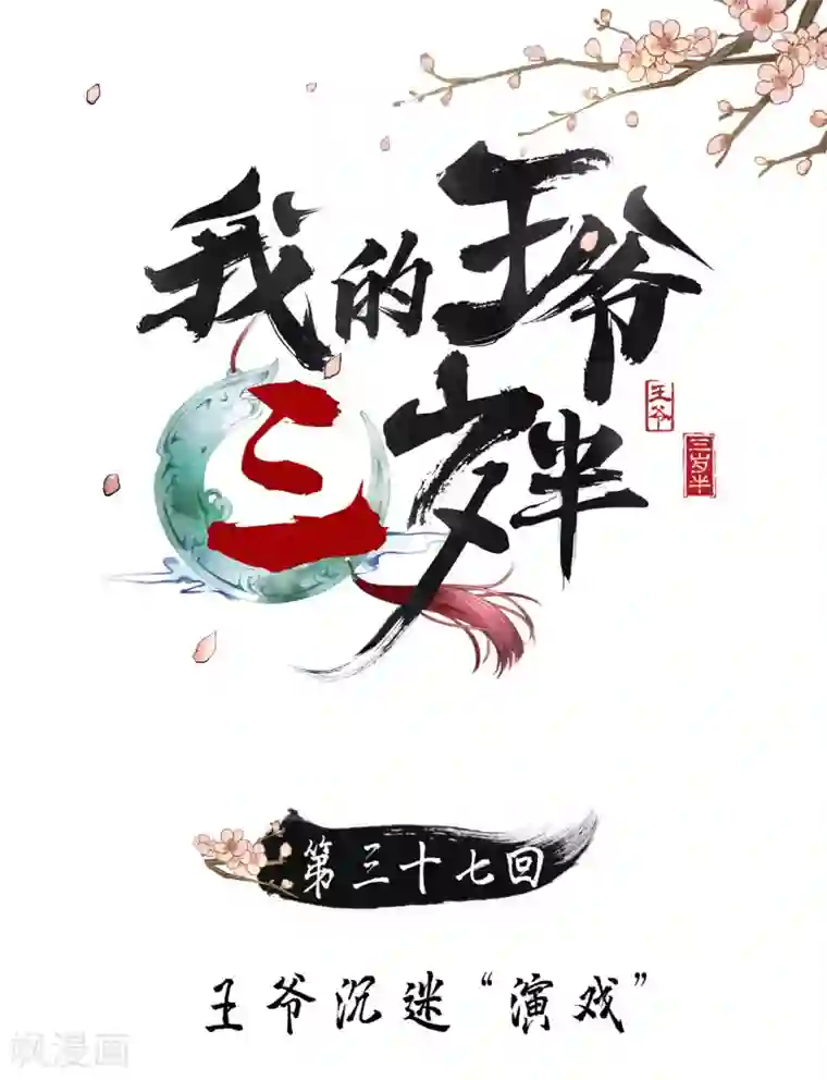 我的王爷三岁半第37话 王爷沉迷“演戏”