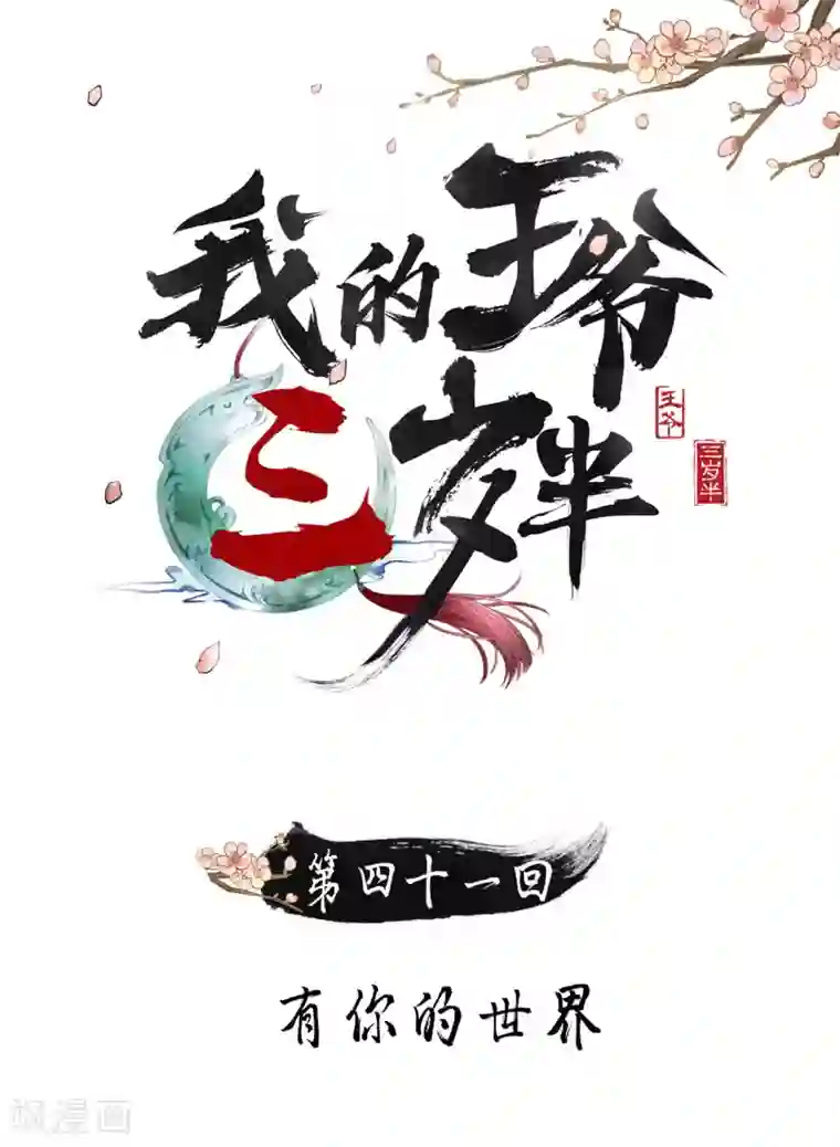 我的王爷三岁半第41话 有你的世界