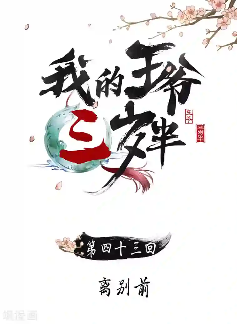 我的王爷三岁半第43话 离别前