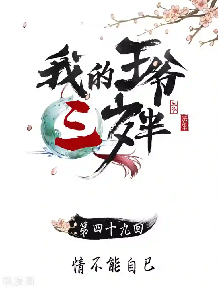 我的王爷三岁半第49话 情不能自已