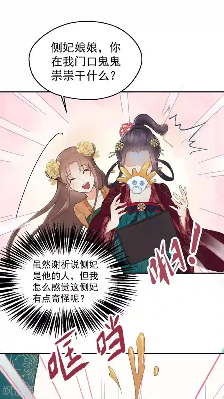 我的王爷三岁半第52话 侧妃的“小心思”