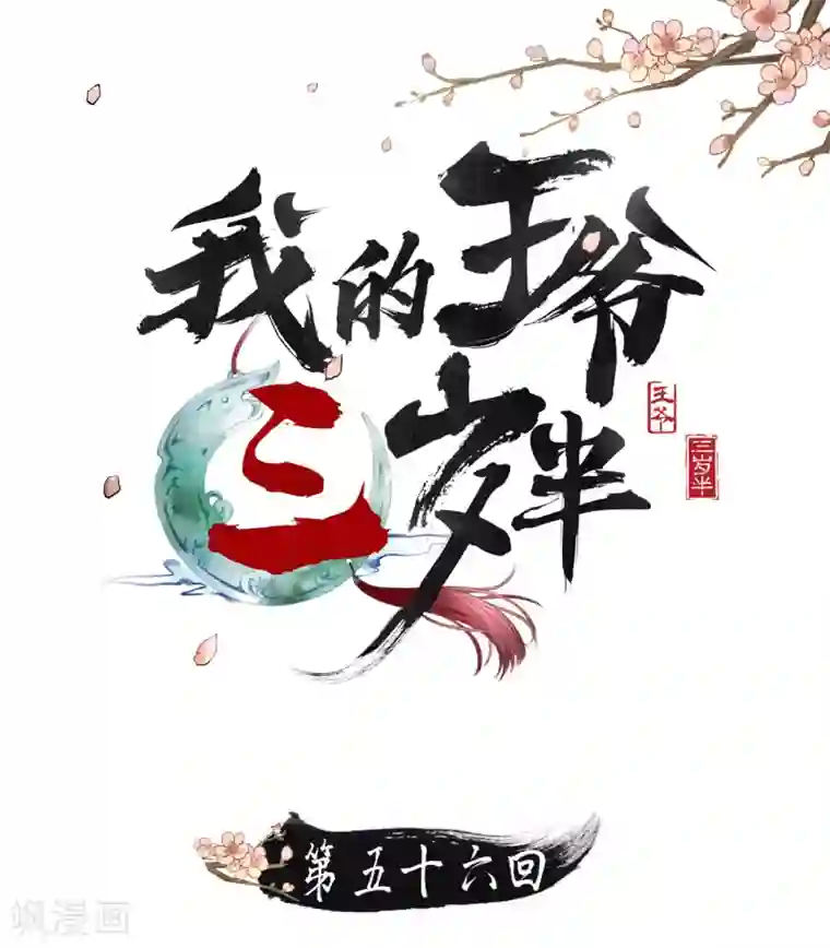 我的王爷三岁半第56话 身陷华严寺