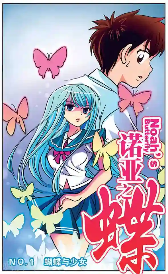诺亚之蝶第1话 蝴蝶与少女