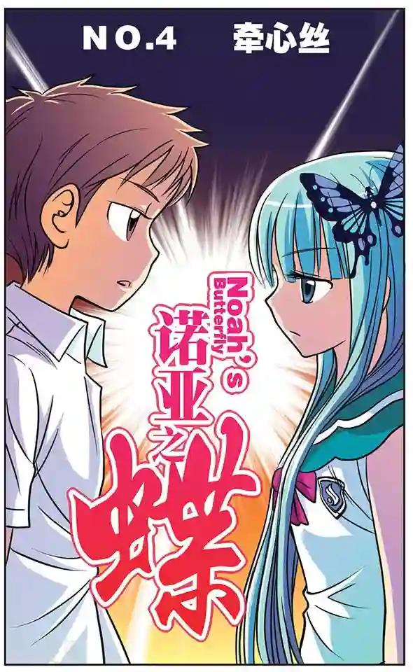诺亚之蝶第4话 牵心丝