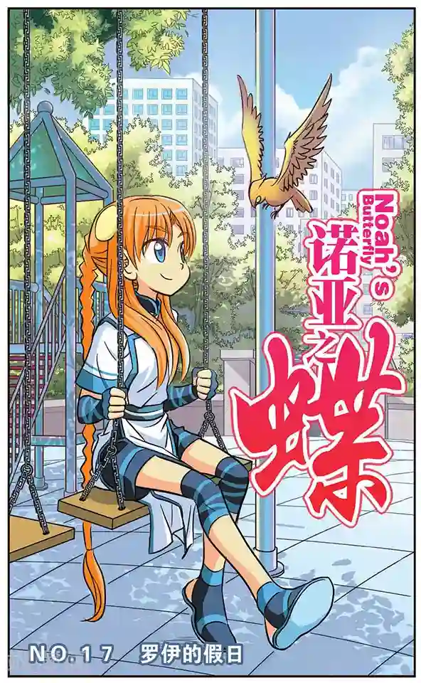 诺亚之蝶第17话 罗伊的假日