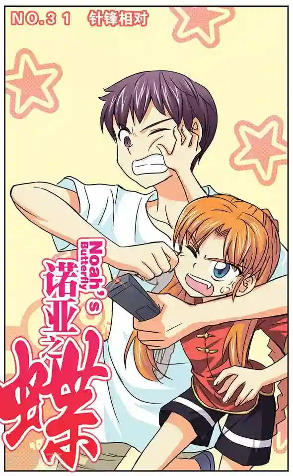 诺亚之蝶第31话 针锋相对