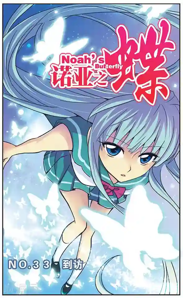 诺亚之蝶第33话 到访