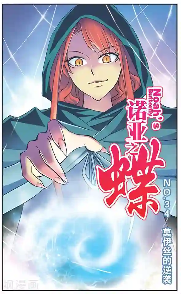 诺亚之蝶第34话 莫伊丝的逆袭