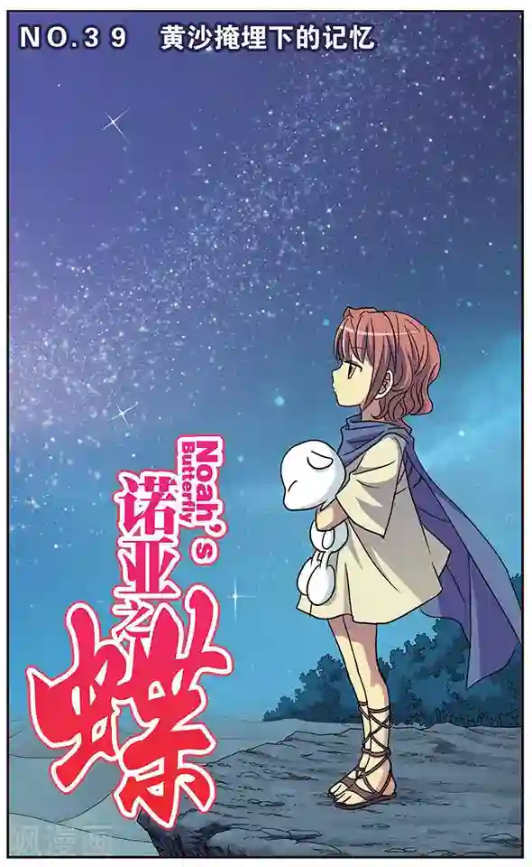 诺亚之蝶第39话 黄沙掩埋下的记忆