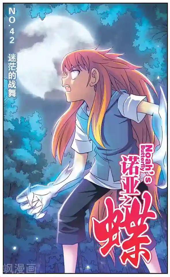 诺亚之蝶第42话 迷茫的战舞