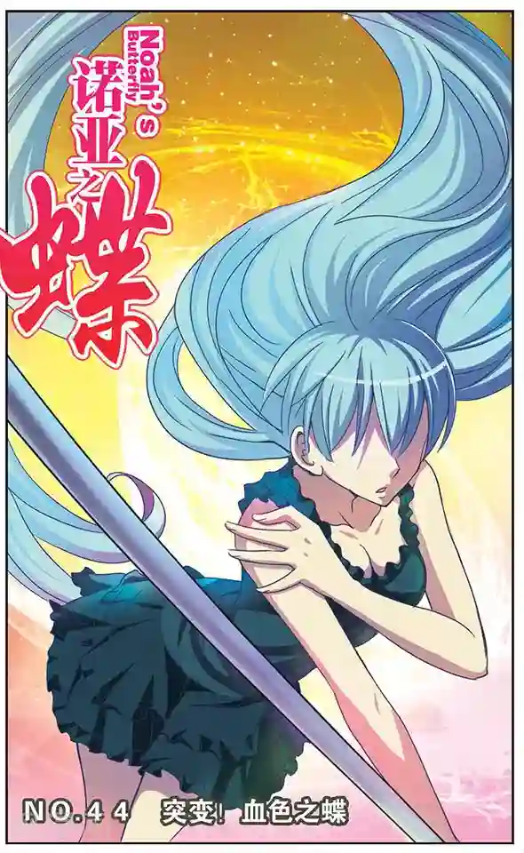 诺亚之蝶第44话 突变！血色之蝶