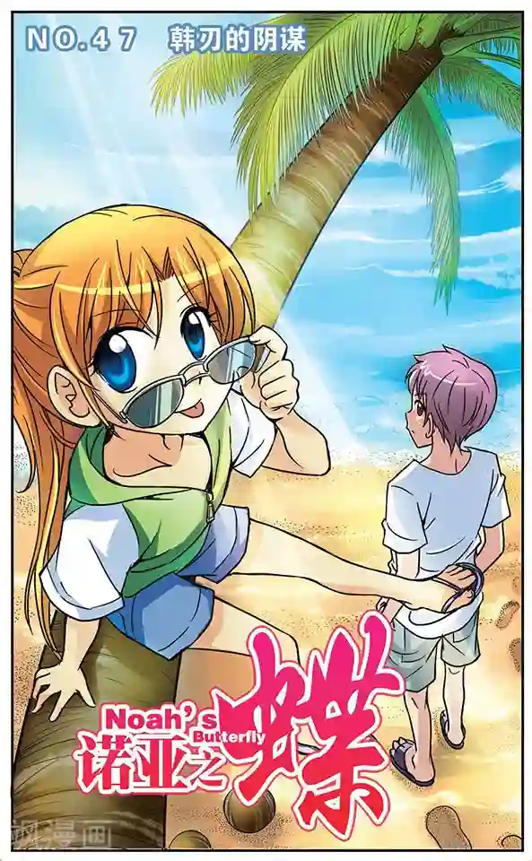 诺亚之蝶第47话 韩刃的阴谋
