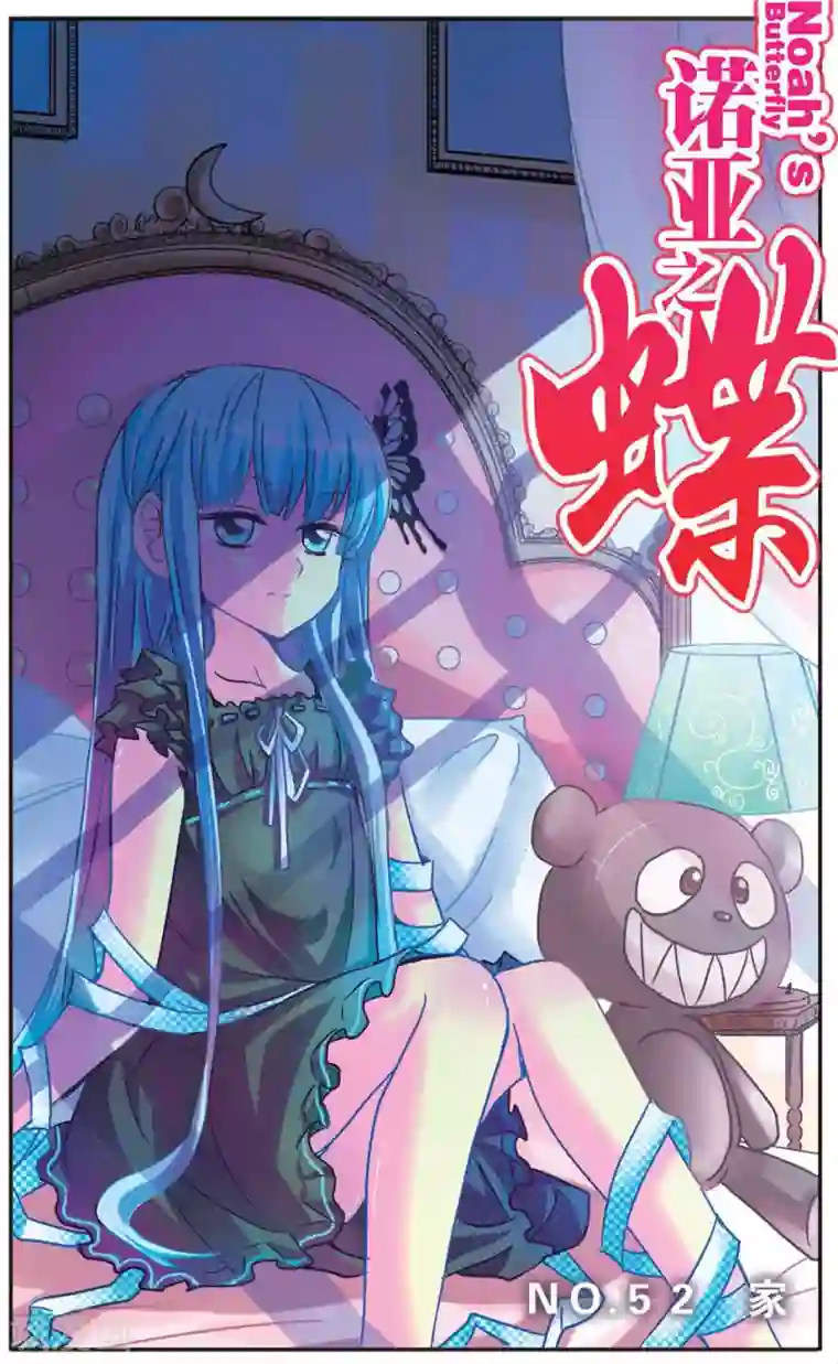 诺亚之蝶第52话 家