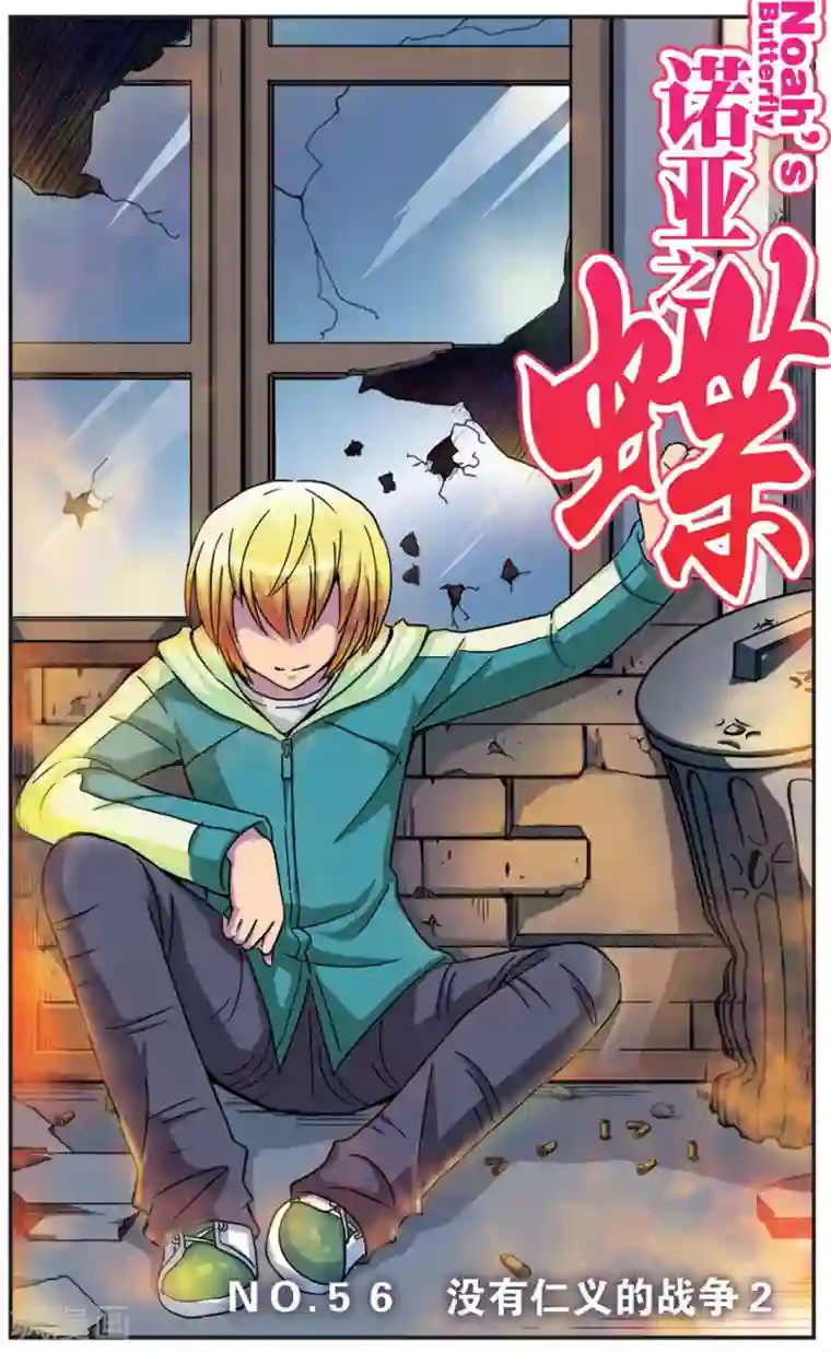 诺亚之蝶第56话 没有仁义的战争(2)