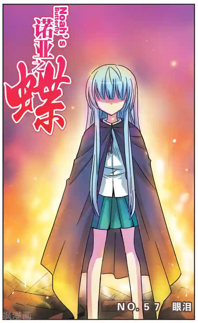 诺亚之蝶第57话 眼泪