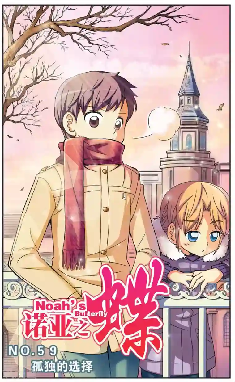 诺亚之蝶第59话 孤独的选择