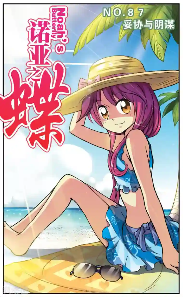 诺亚之蝶第87话 妥协与阴谋