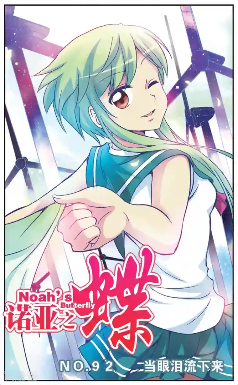 诺亚之蝶第92话 当眼泪留下来
