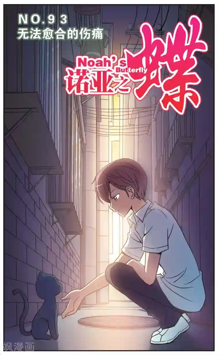 诺亚之蝶第93话 无法愈合的伤痛