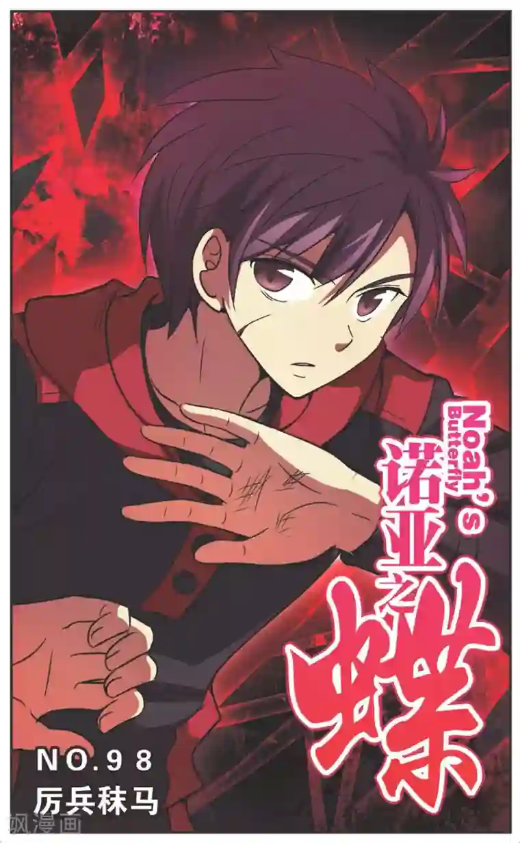 诺亚之蝶第98话 厉兵秣马
