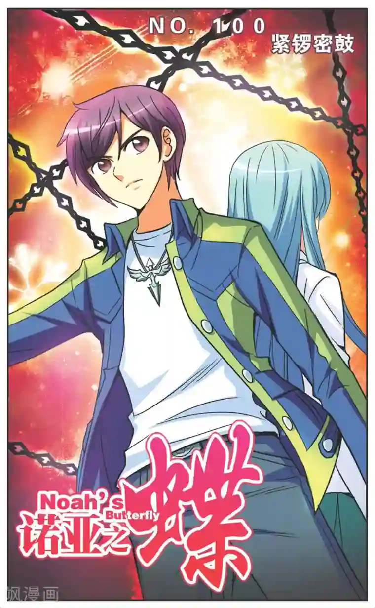 诺亚之蝶第100话 紧锣密鼓