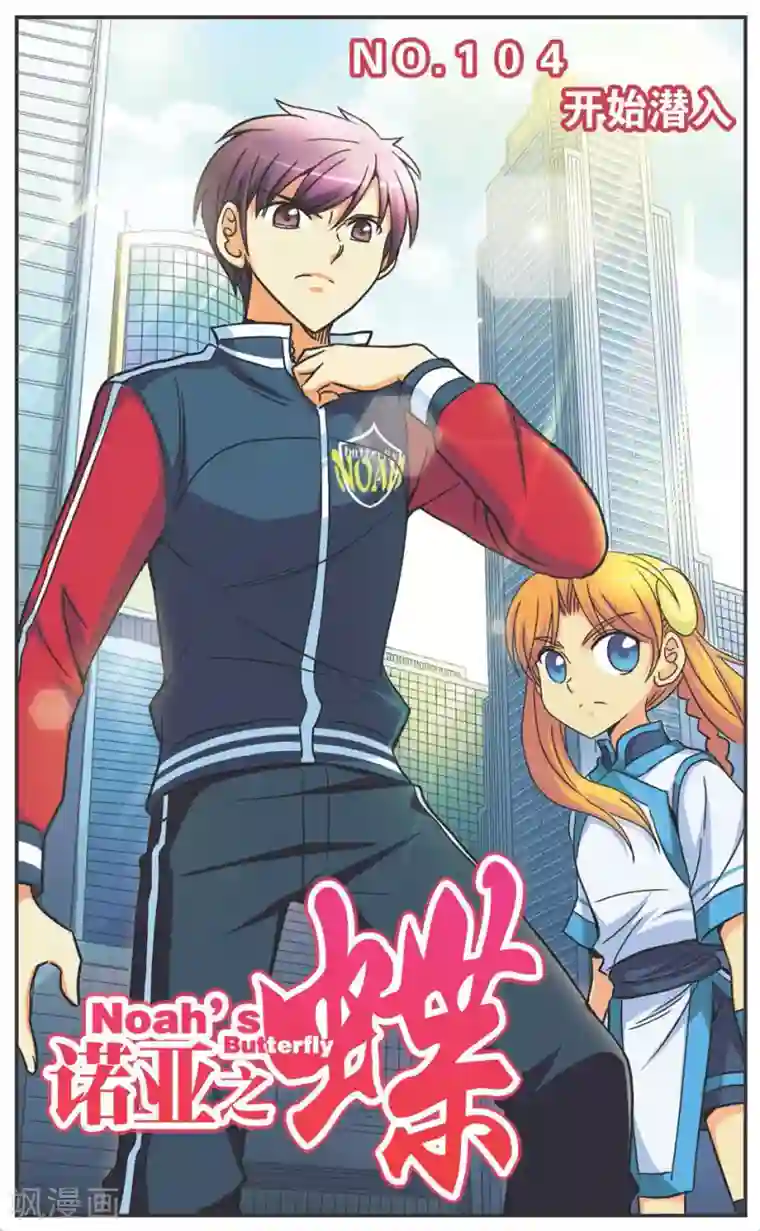 诺亚之蝶第104话 开始潜入