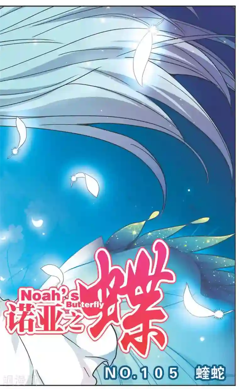 诺亚之蝶第105话 蝰蛇
