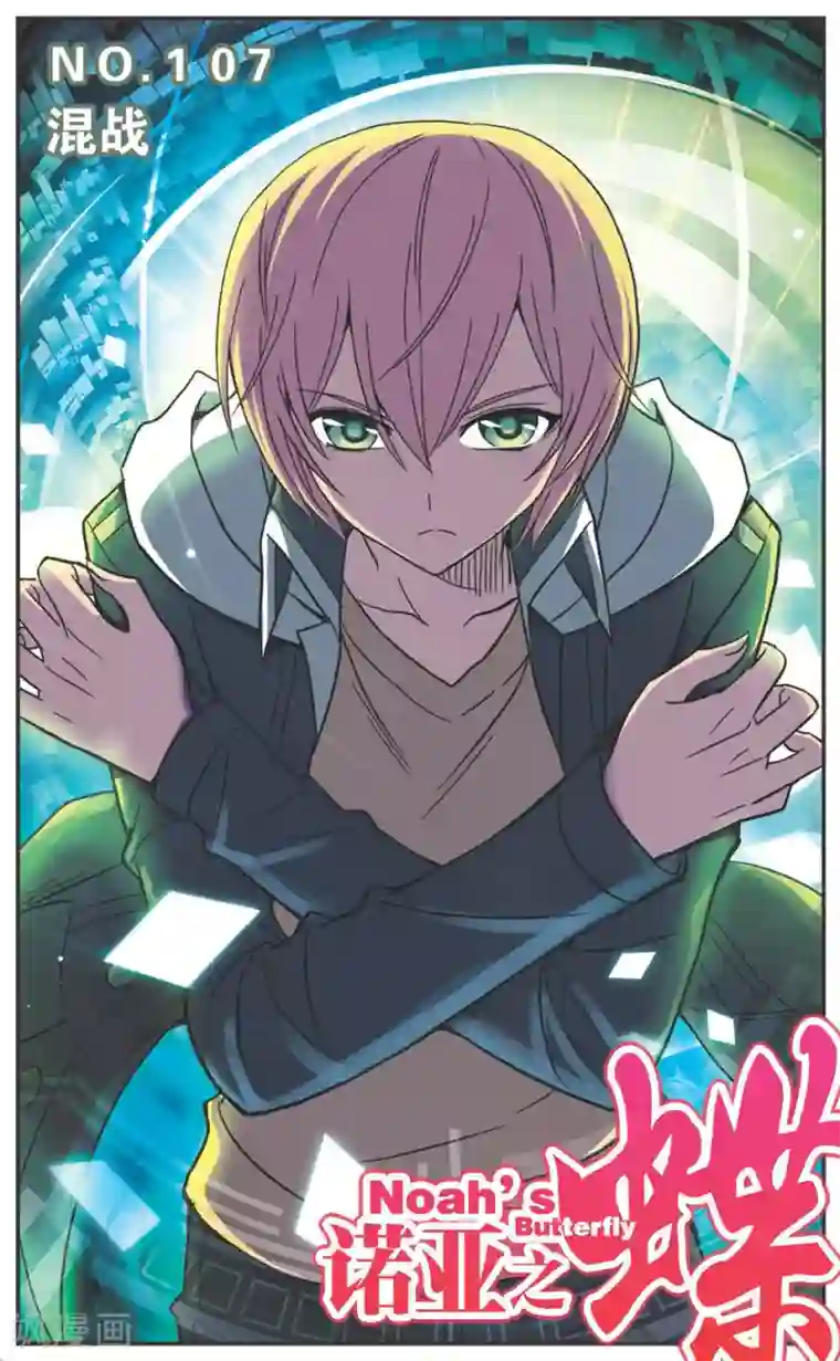 诺亚之蝶第107话 混战