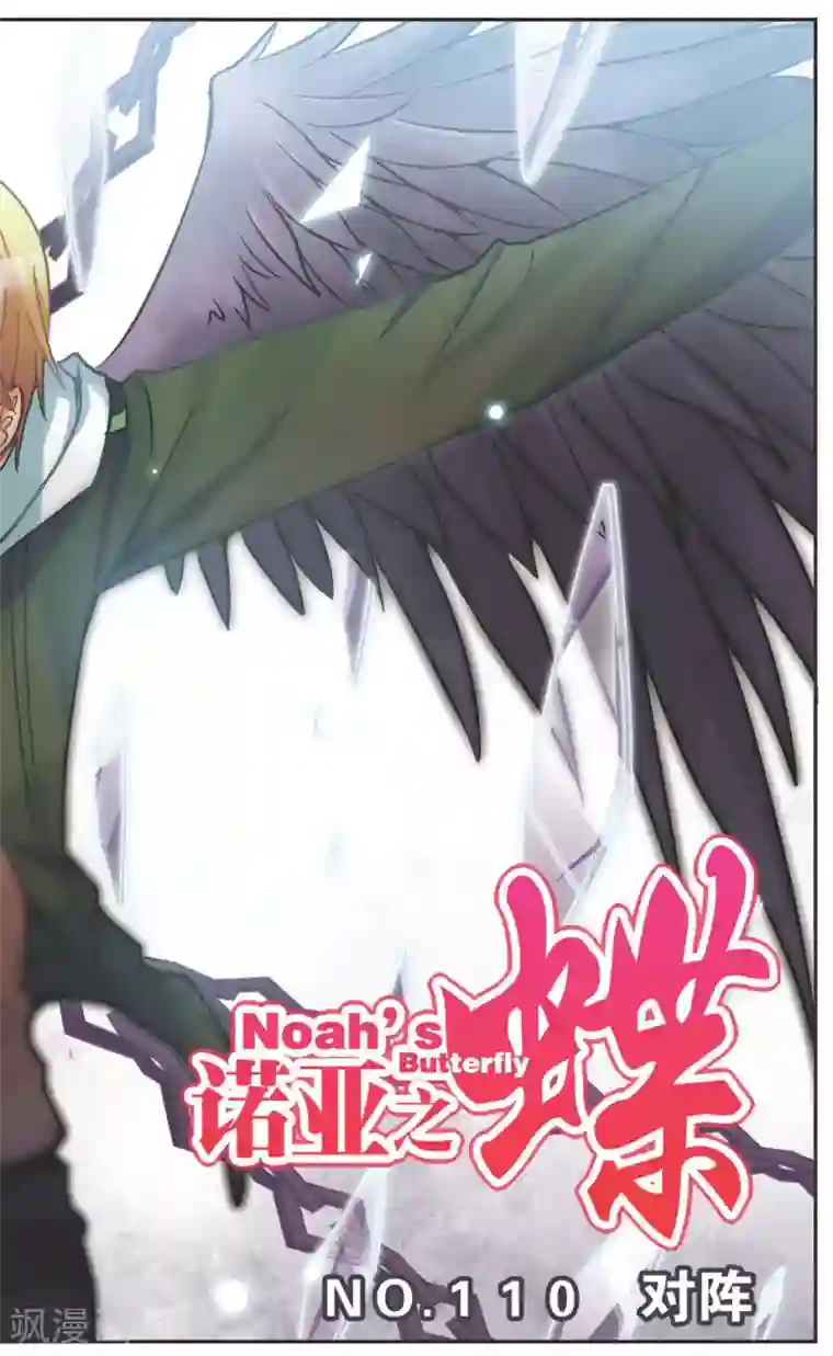 诺亚之蝶第110话 对阵