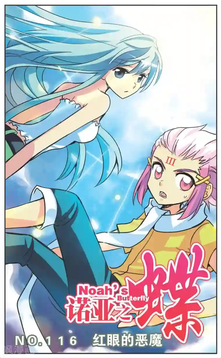 诺亚之蝶第116话 红眼的恶魔