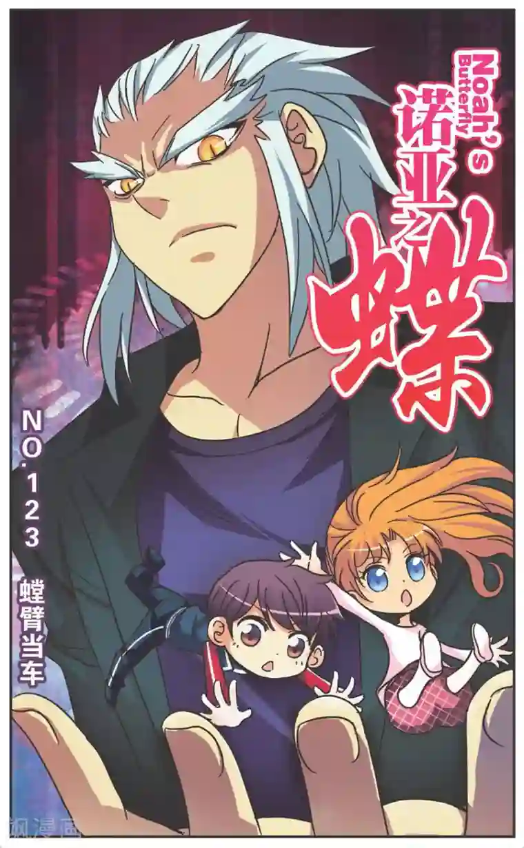 诺亚之蝶第123话 螳臂当车