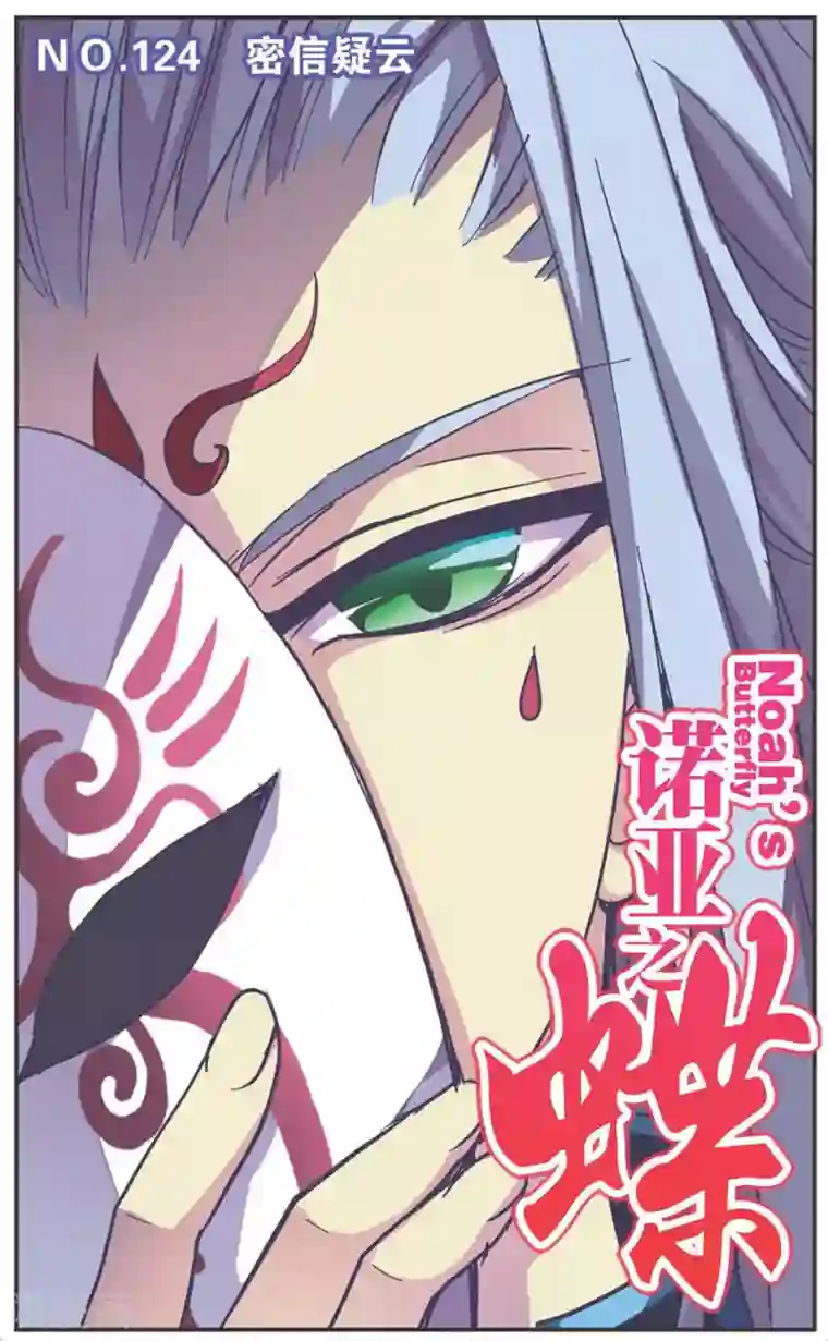 诺亚之蝶第124话 密信疑云