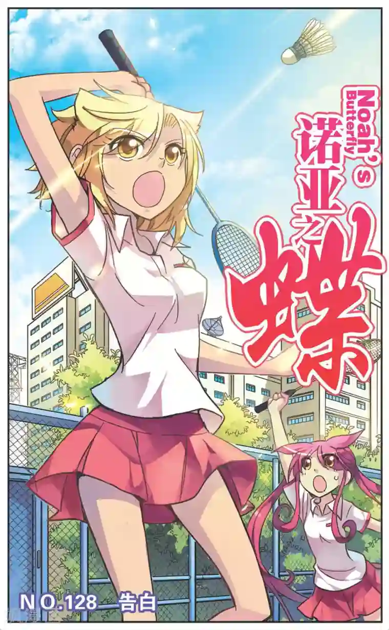 诺亚之蝶第128话 告白