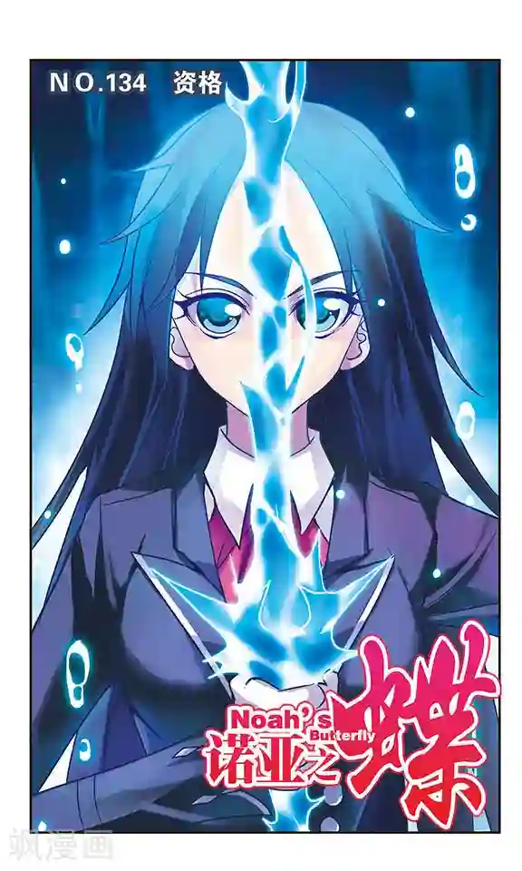 诺亚之蝶第134话 资格