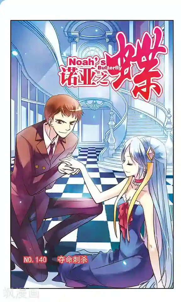 诺亚之蝶第140话 夺命刺杀