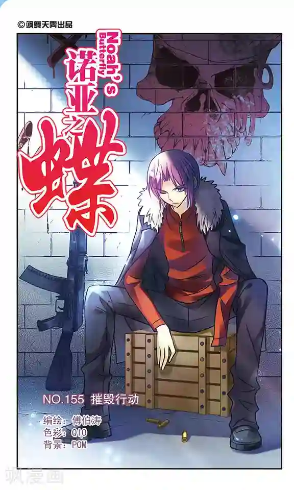 诺亚之蝶第155话 摧毁行动
