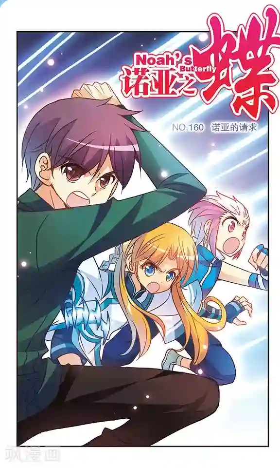 诺亚之蝶第160话 诺亚的请求