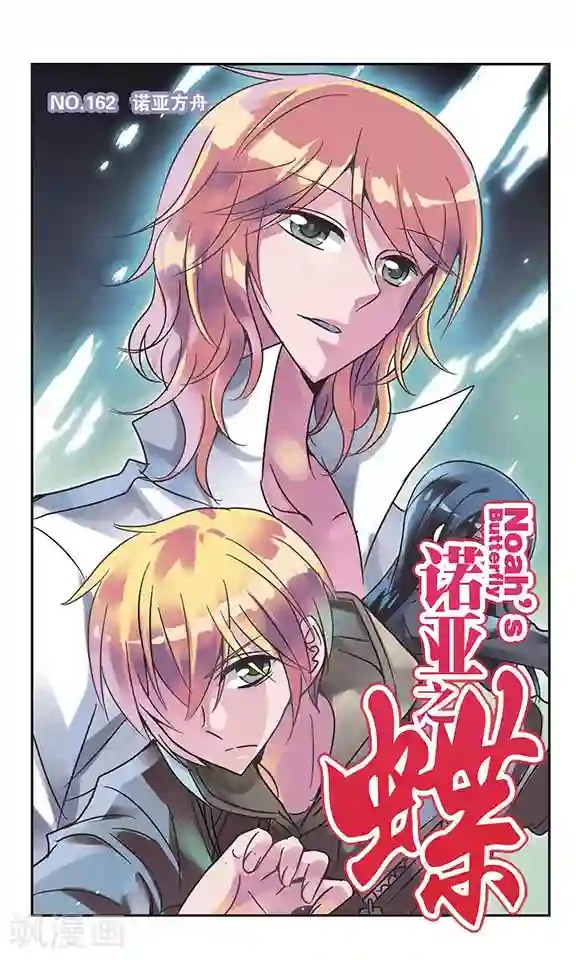 诺亚之蝶第162话 诺亚方舟